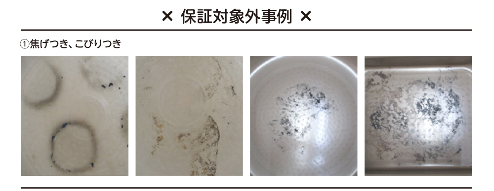 保証対象外事例①焦げつき、こびりつき