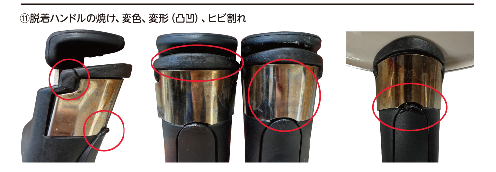 保証対象外事例⑪脱着ハンドルの焼け、変色、変形（凸凹）、ヒビ割れ