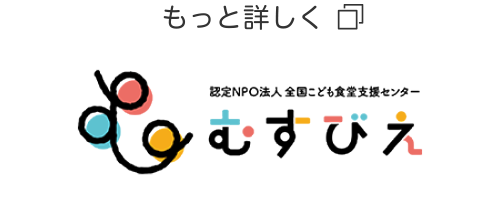 認定NPO法人 全国こども食堂支援センター「むすびえ」