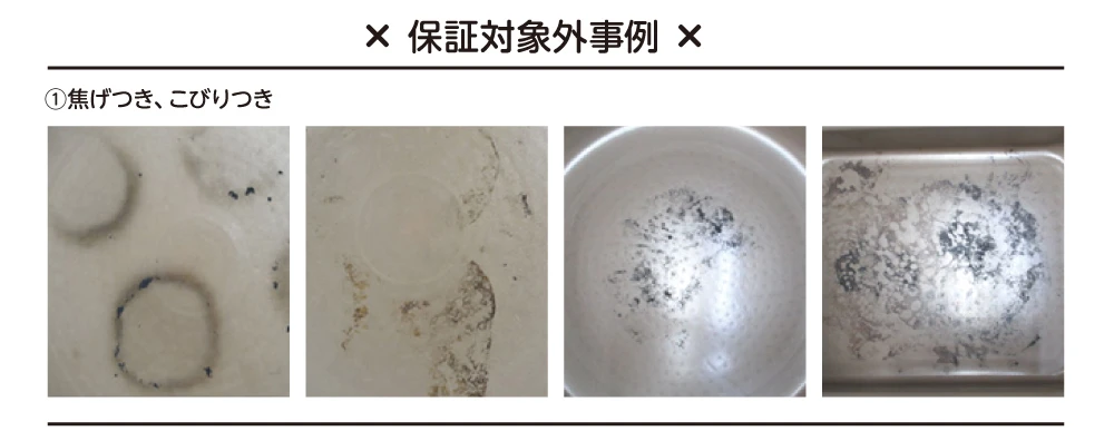 保証対象外事例①焦げつき、こびりつき