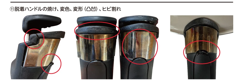 保証対象外事例⑪脱着ハンドルの焼け、変色、変形(凸凹)、ヒビ割れ