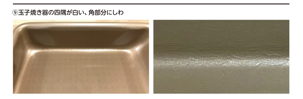 保証対象外事例⑨玉子焼き器の四隅が白い、角部分にしわ