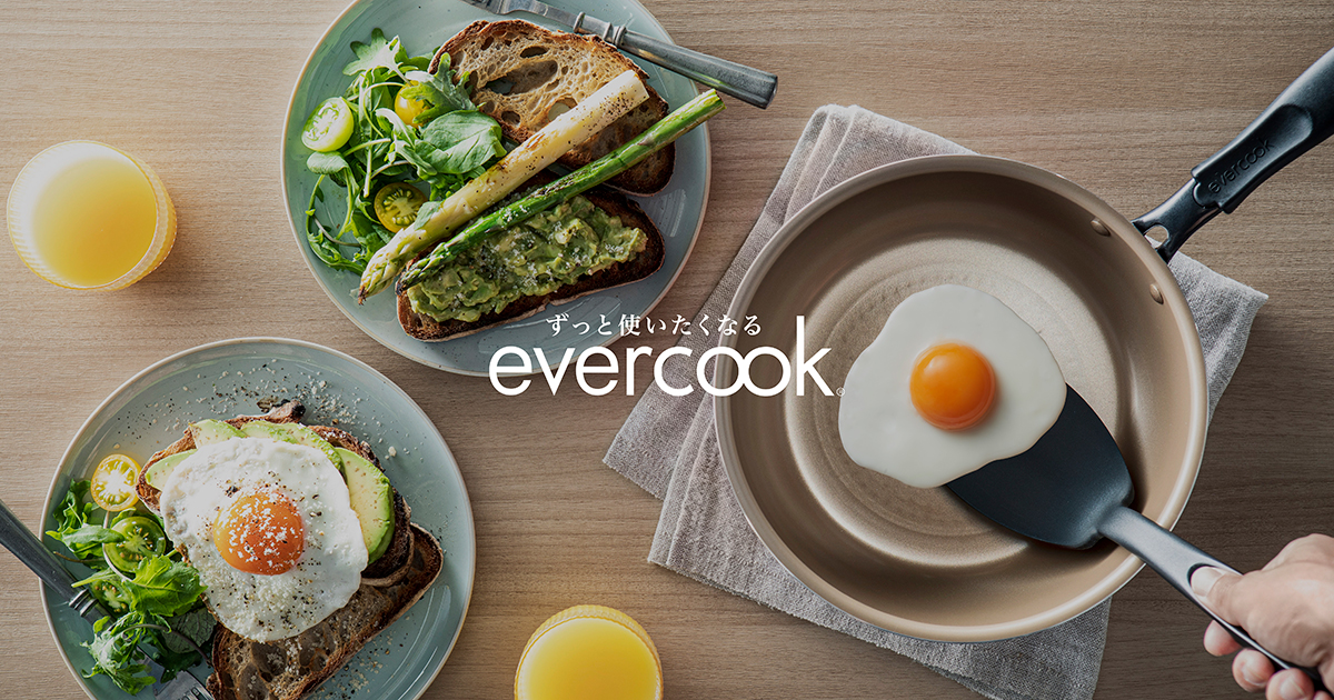 ずっと使いたくなる　evercook