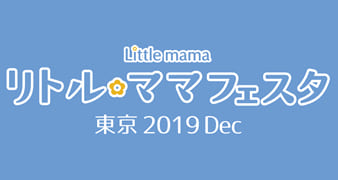 12月10（火）11日（水）リトルママフェスタに出展