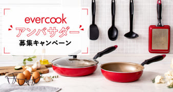 【終了しました】evercookアンバサダー募集