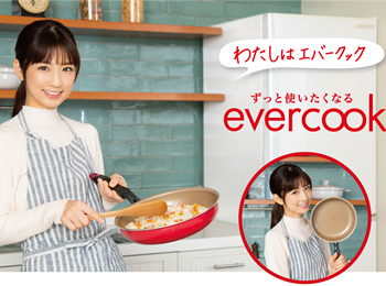 イメージキャラクターの小倉優子さんにevercookの魅力を語っていただきました。
