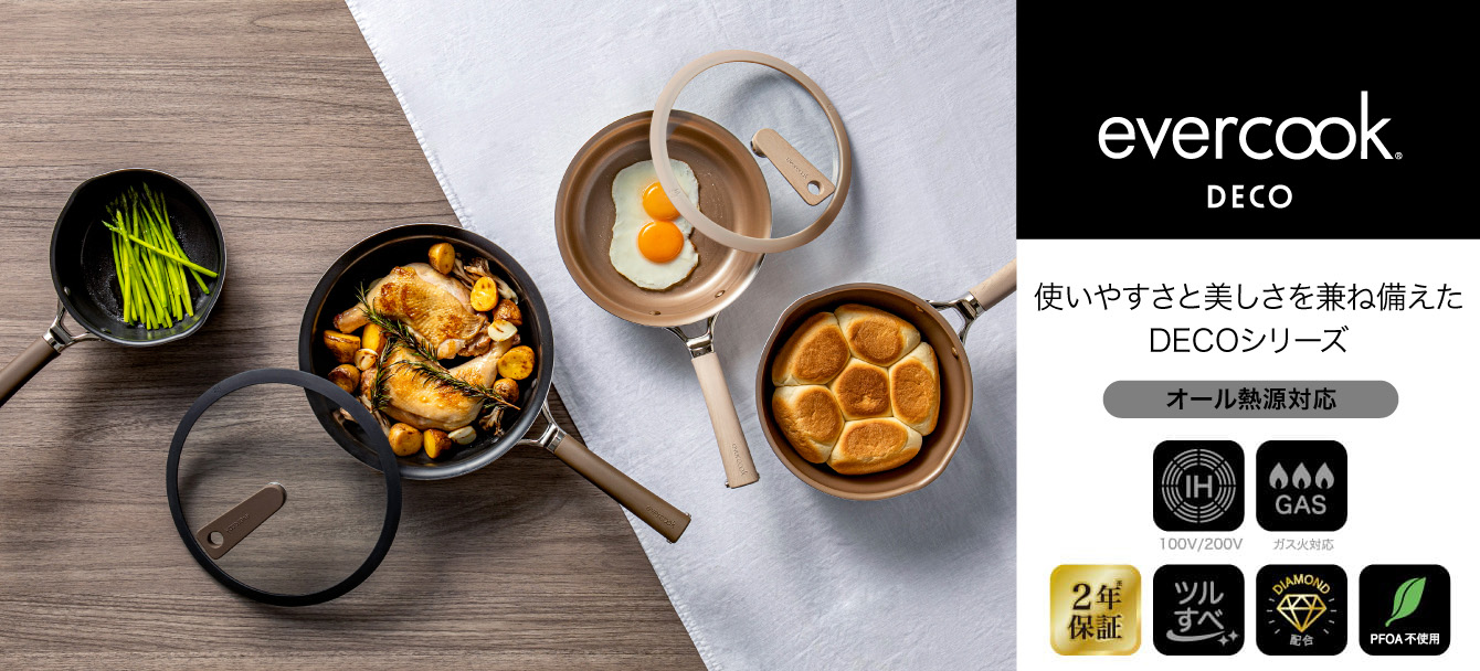 ずっと使いたくなる evercook